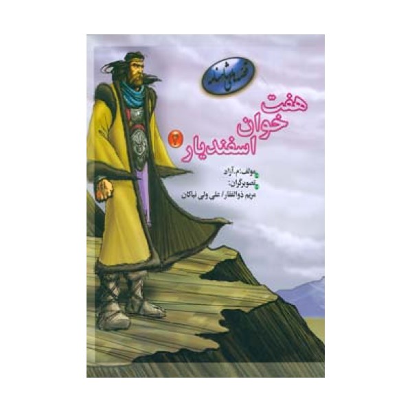 7 خوان اسفندیار 4 (قصه های شاهنامه)،(گلاسه)