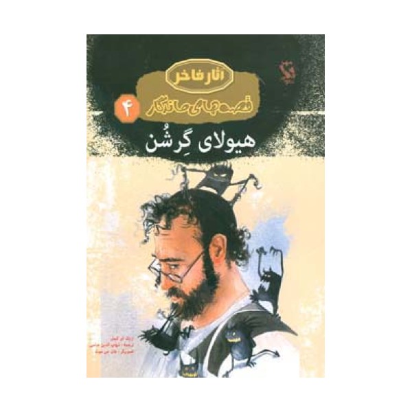 هیولای گرشن (قصه های ماندگار 4)،(گلاسه)