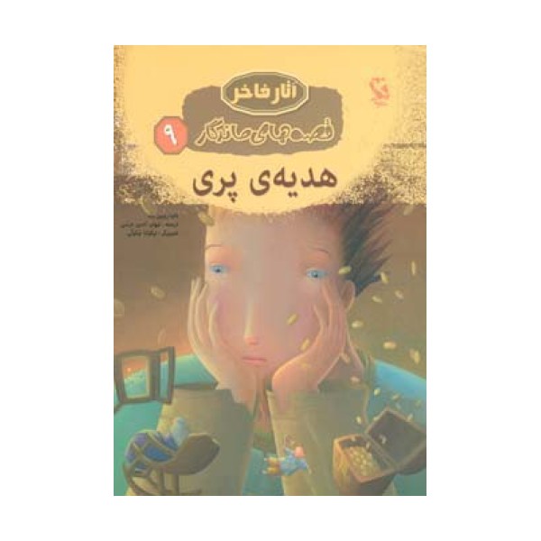 هدیه ی پری (قصه های ماندگار 9)،(گلاسه)