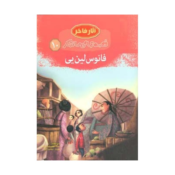 فانوس لین یی (قصه های ماندگار10)،(گلاسه)
