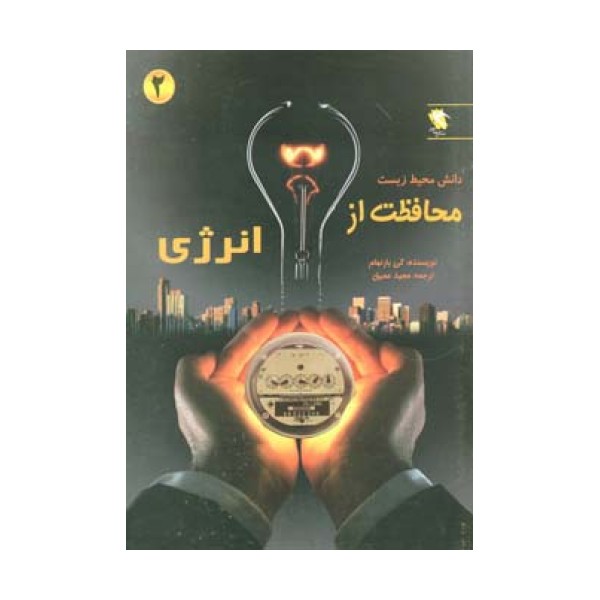 محافظت از انرژی (دانش محیط زیست 2)،(گلاسه)