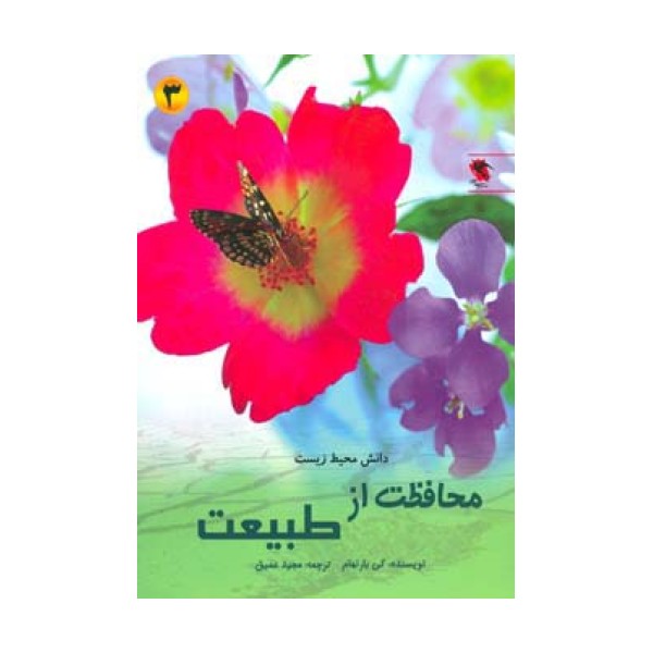 محافظت از طبیعت ( دانش محیط زیست 3)،(گلاسه)