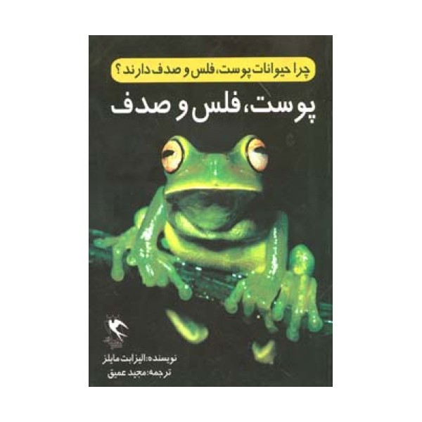 چرا حیوانات پوست،فلس و صدف دارند؟(پوست،فلس و صدف)،(گلاسه)