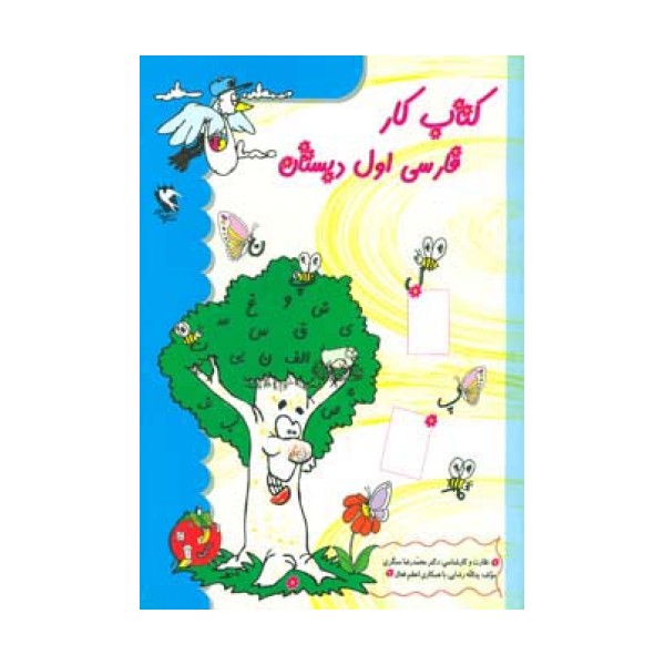 کتاب کار فارسی اول دبستان