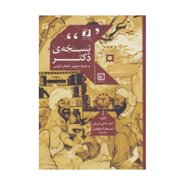 نسخه ی دکتر (گیاه درمانی 4)