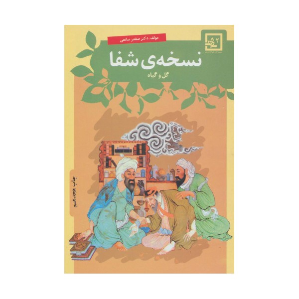 نسخه ی شفا:گل و گیاه (گیاه درمانی 2)