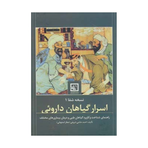 نسخه ی شفا 1:اسرار گیاهان داروئی (گیاه درمانی 1)