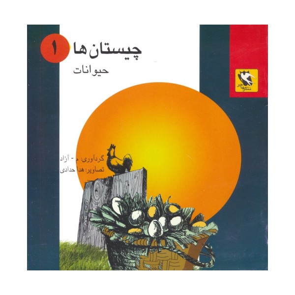چیستان ها 1 (حیوانات)