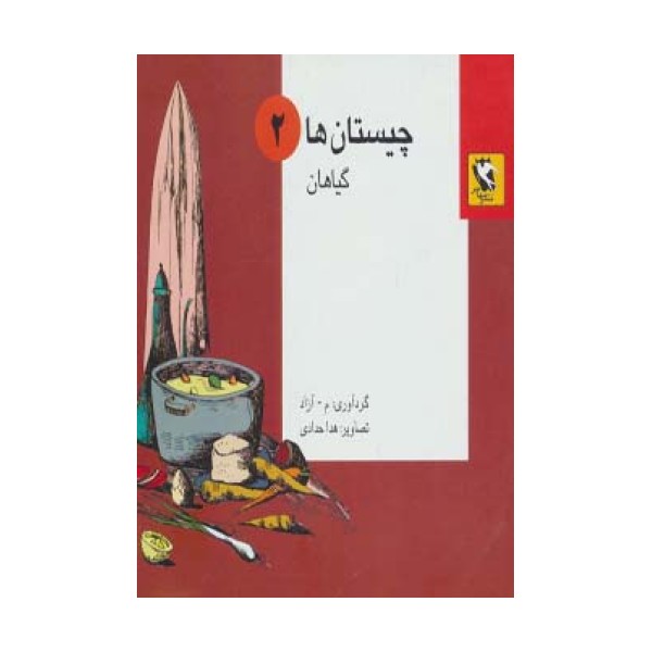 چیستان ها 2 (گیاهان)