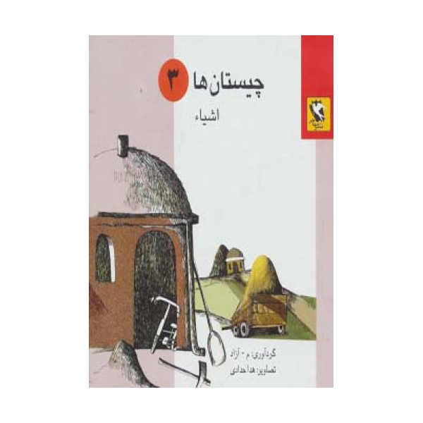 چیستان ها 3 (اشیاء)