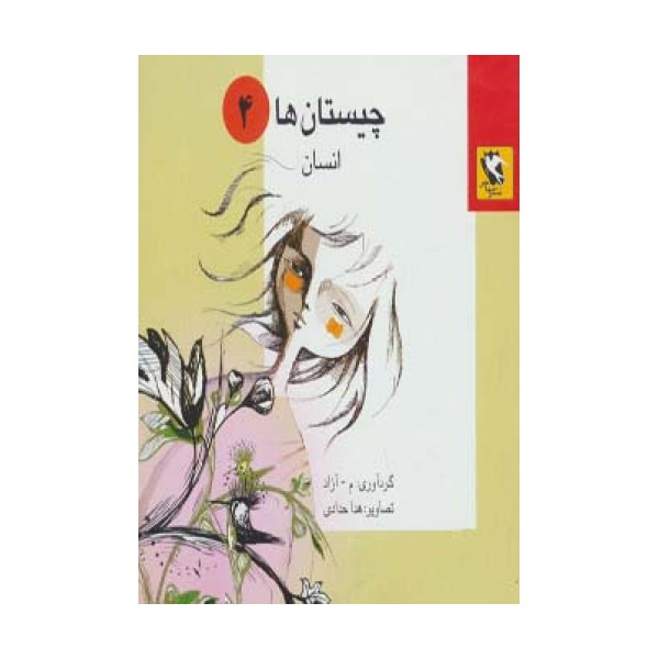چیستان ها 4 (انسان)
