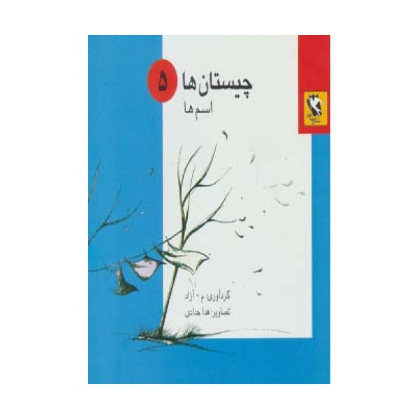 چیستان ها 5 (اسم ها)