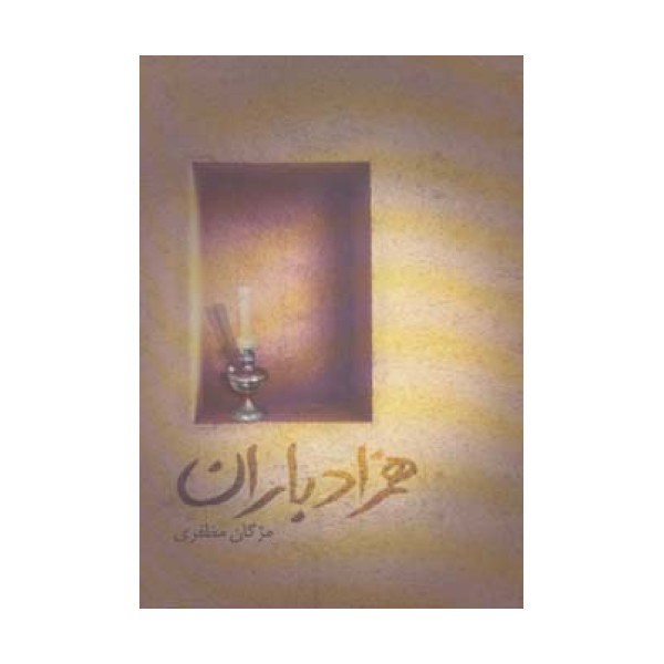 همزاد باران
