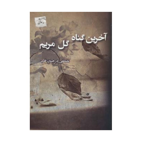 آخرین گناه گل مریم