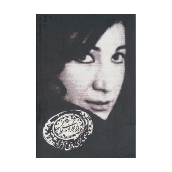 کتاب سخنگو بار دیگر تولدی دیگر (صوتی)