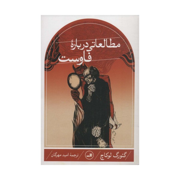 مطالعاتی درباره فاوست