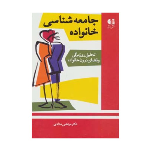 جامعه شناسی خانواده (تحلیل روزمرگی و فضای درون خانواده)