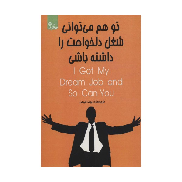 تو هم می توانی شغل دلخواهت را داشته باشی (زندگی مثبت)
