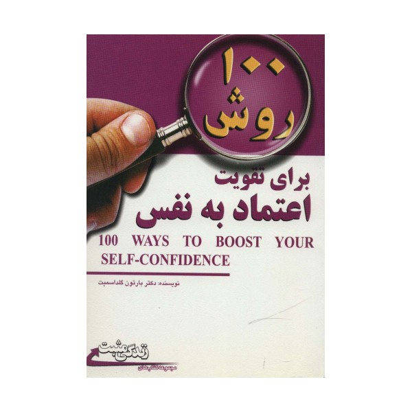 100 روش برای تقویت اعتماد به نفس (زندگی مثبت)