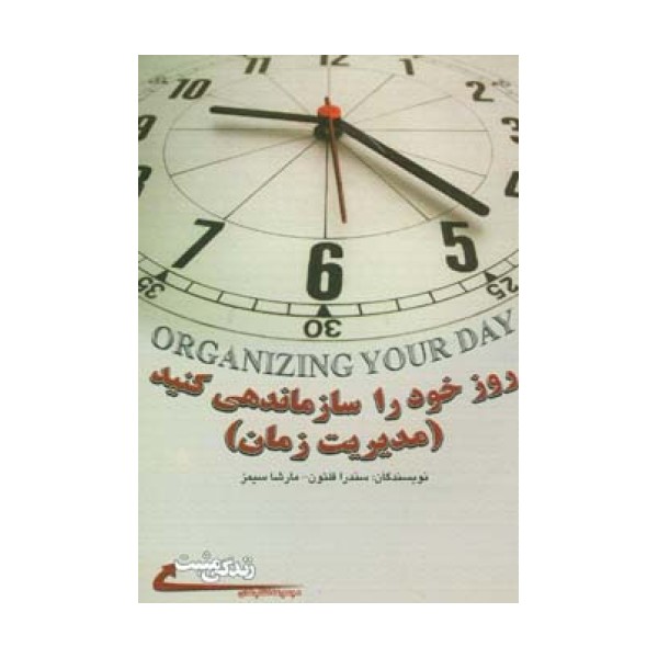 روز خود را سازماندهی کنید:مدیریت زمان (زندگی مثبت)