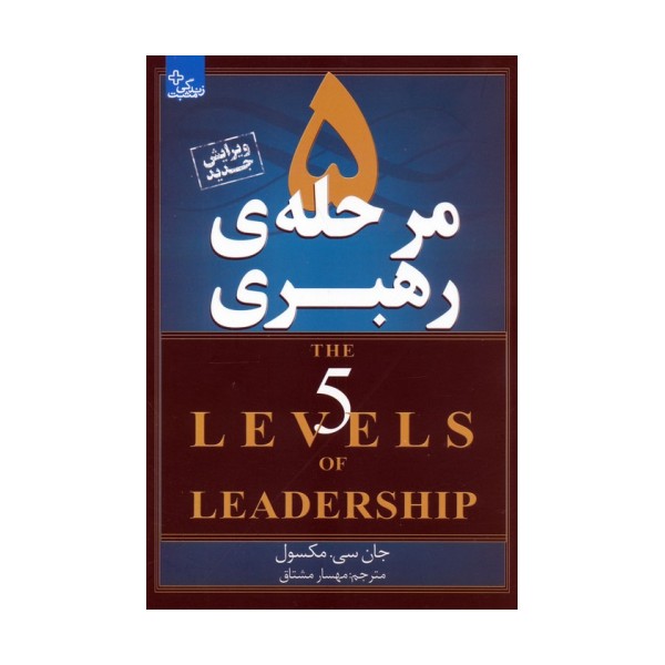 5 مرحله ی رهبری (زندگی مثبت)