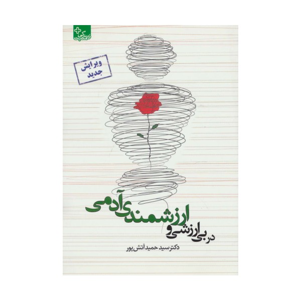 در بی ارزشی و ارزشمندی آدمی