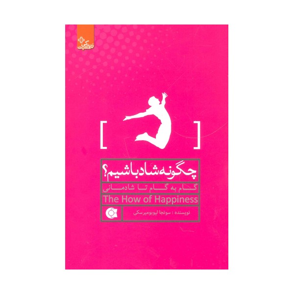 چگونه شاد باشیم؟:گام به گام تا شادمانی (زندگی مثبت)