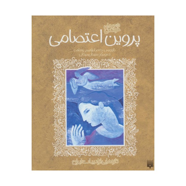 پروین اعتصامی (تازه هایی از ادبیات ایران)