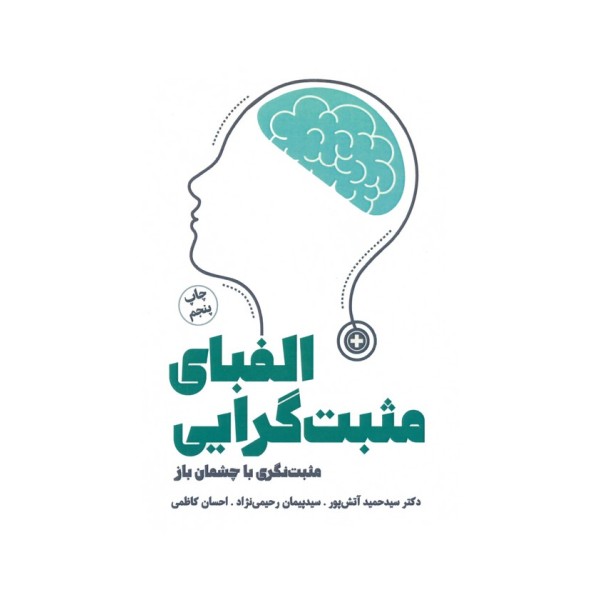 الفبای مثبت گرایی (من و زندگی مثبت)