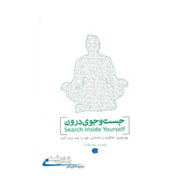 جست و جوی درون (زندگی مثبت)