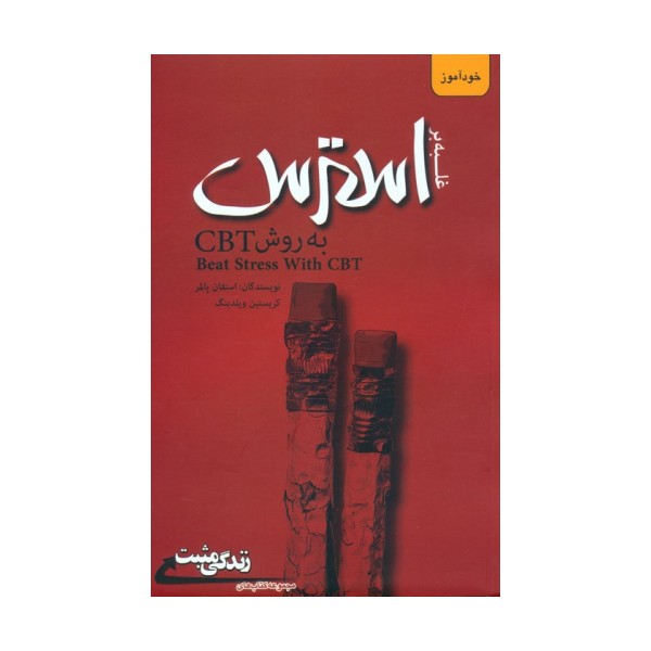 غلبه بر استرس به روش CBT (زندگی مثبت)
