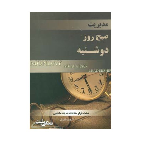 مدیریت صبح روز دوشنبه (زندگی مثبت)