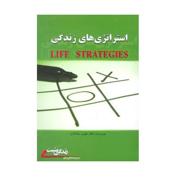 استراتژی های زندگی (زندگی مثبت)
