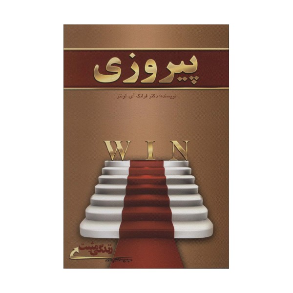 پیروزی (زندگی مثبت)