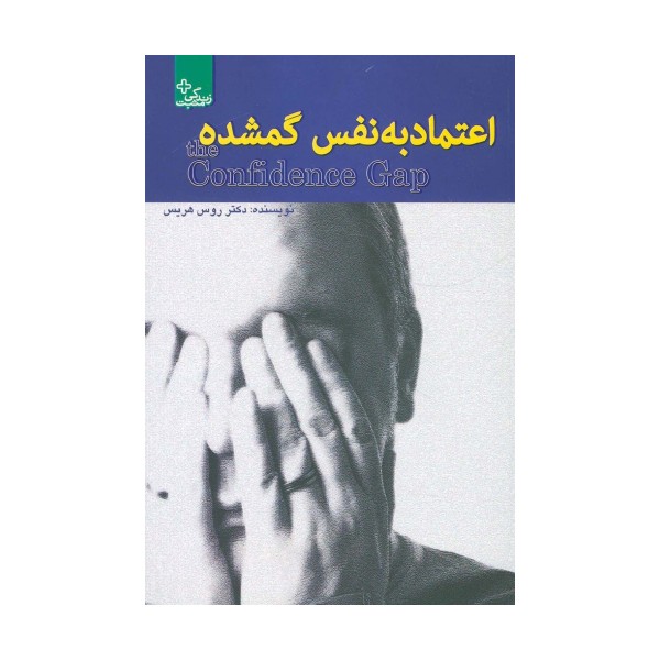 اعتماد به نفس گمشده (زندگی مثبت)