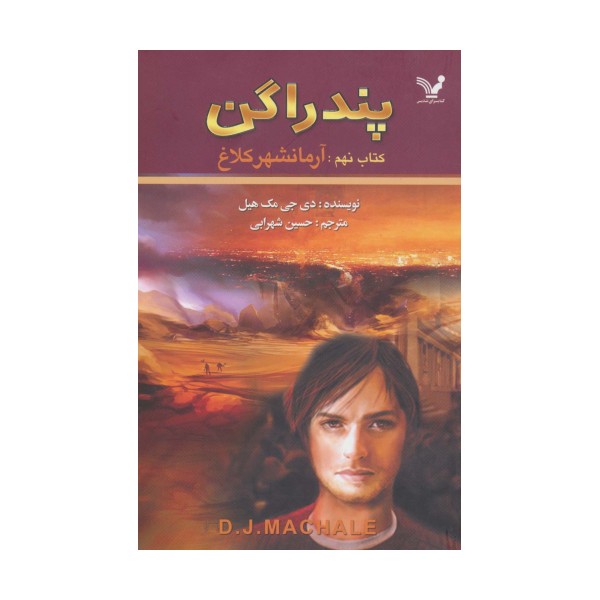 پندراگن (کتاب نهم:آرمانشهر کلاغ)