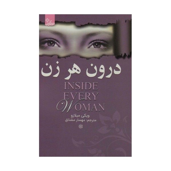 درون هر زن