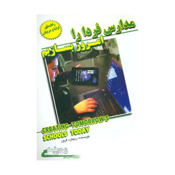 مدارس فردا را امروز بسازیم (زندگی مثبت)