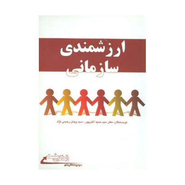 ارزشمندی سازمانی