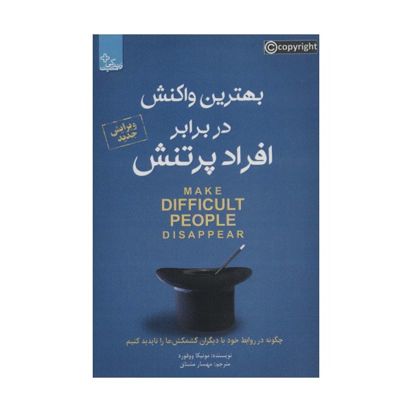 بهترین واکنش در برابر افراد پر تنش (زندگی مثبت)