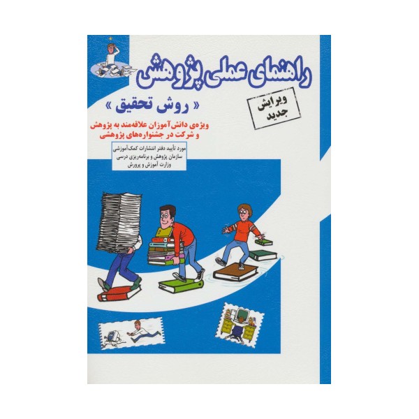 راهنمای عملی پژوهش «روش تحقیق»