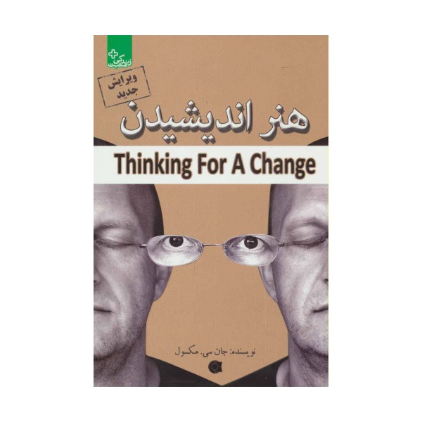 هنر اندیشیدن (زندگی مثبت)