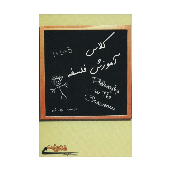 کلاس آموزش فلسفه (زندگی مثبت)