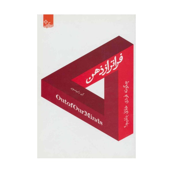 فراتر از ذهن:چگونه فردی خلاق باشیم؟ (زندگی مثبت)