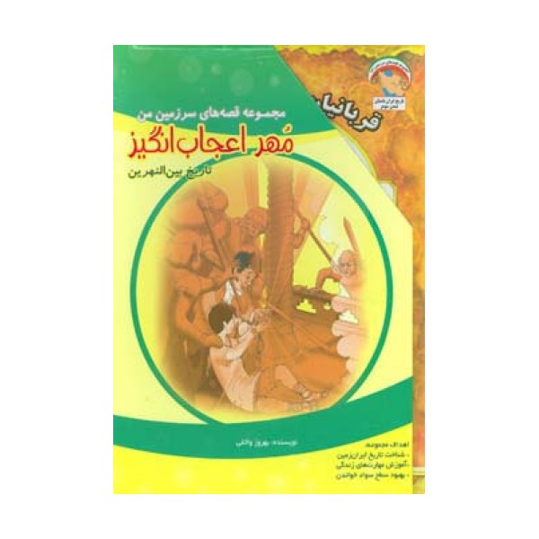 مجموعه قصه های سرزمین من (مهر اعجاب انگیز)،(7جلدی،گلاسه)