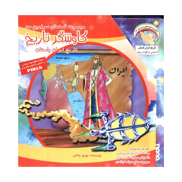 مجموعه قصه های سرزمین من (کاوشگر تاریخ)،(16جلدی،گلاسه،باقاب)