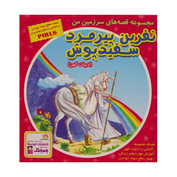 مجموعه قصه های سرزمین من (نفرین پیرمرد سفید پوش)،(10جلدی،گلاسه،باقاب)