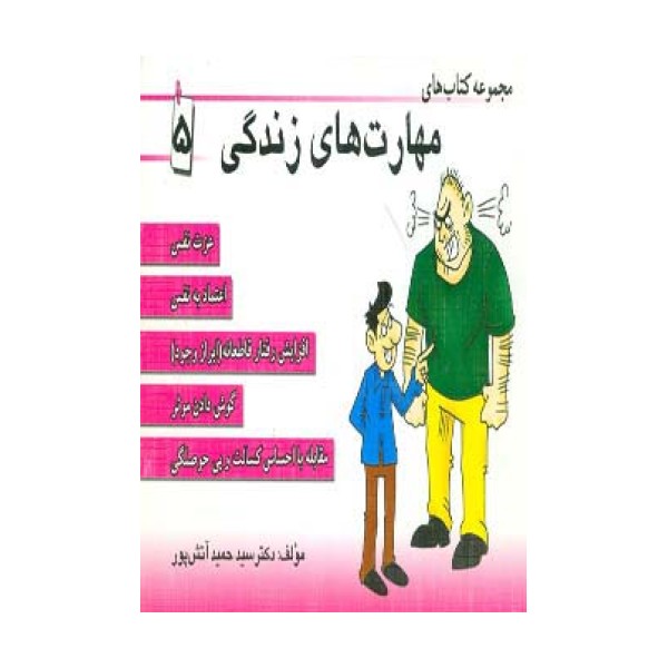 مجموعه کتاب مهارت های زندگی 5