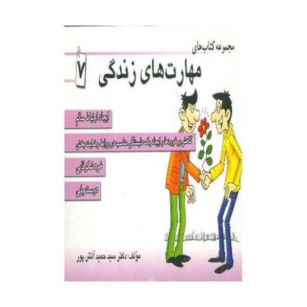 مجموعه کتاب مهارت های زندگی 7