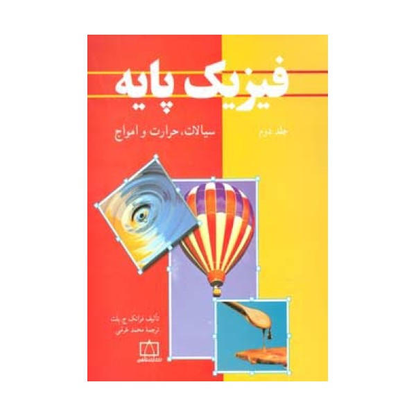 فیزیک پایه 2 (سیالات،حرارت و امواج)